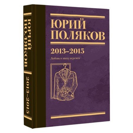Собрание сочинений. Том 8. 2013-2015
