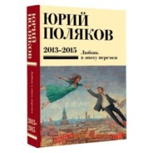 Собрание сочинений. Том 8. 2013-2015