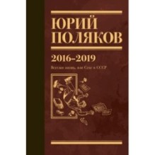 Собрание сочинений. Том 9. 2016-2019
