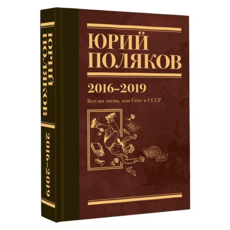 Собрание сочинений. Том 9. 2016-2019