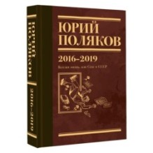 Собрание сочинений. Том 9. 2016-2019