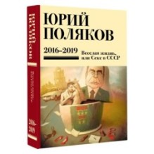 Собрание сочинений. Том 9. 2016-2019