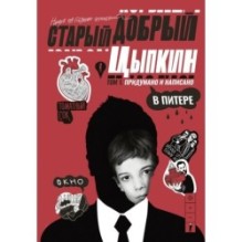 Старый добрый Цыпкин. Намек на собрание сочинений. Том 1. Придумано и написано в Питере