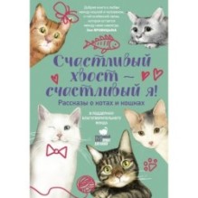 Счастливый хвост — счастливый я! Рассказы о котах и кошках