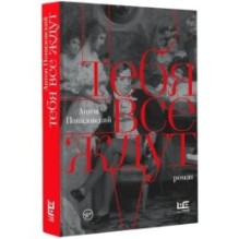 Тебя все ждут