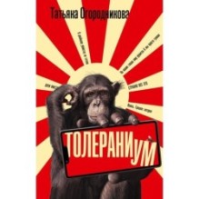 Толераниум