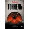 Тоннель