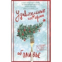 Удивительные истории об оливье