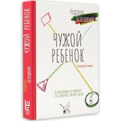 Чужой ребёнок