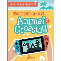 Animal Crossing. Полное руководство