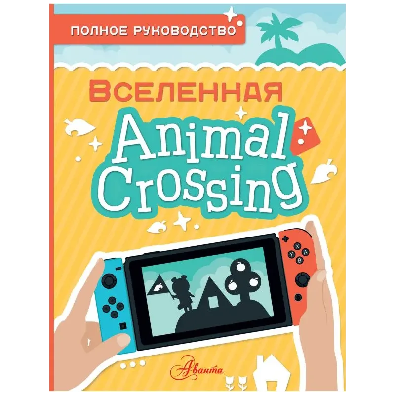 Animal Crossing. Полное руководство Animal Crossing. Полное руководство