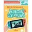 Animal Crossing. Полное руководство Animal Crossing. Полное руководство