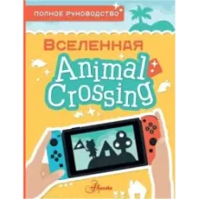 Animal Crossing. Полное руководство