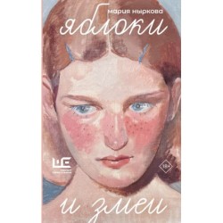 Яблоки и змеи