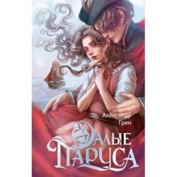 Алые паруса