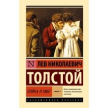 Война и мир. Кн.1. [Т.1, 2