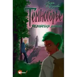 Темногорье. Яблоневая долина