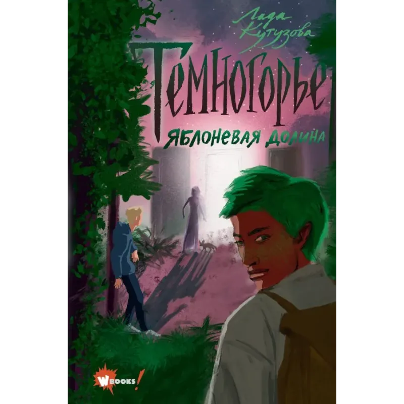 Темногорье. Яблоневая долина