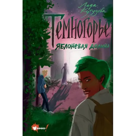 Темногорье. Яблоневая долина