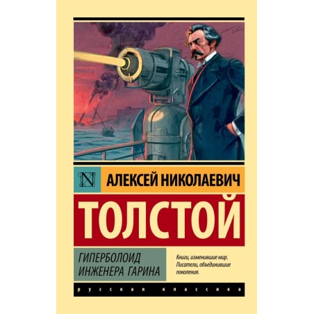 Гиперболоид инженера Гарина