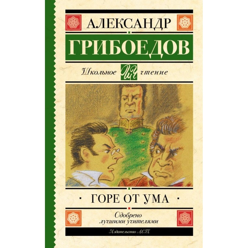 Горе от ума