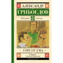 Горе от ума