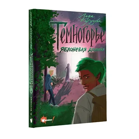 Темногорье. Яблоневая долина