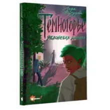 Темногорье. Яблоневая долина