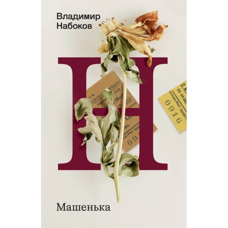 Машенька Машенька