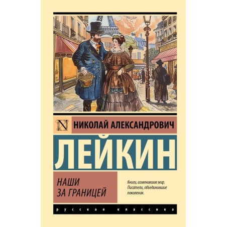 Наши за границей