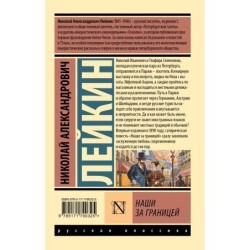 Наши за границей