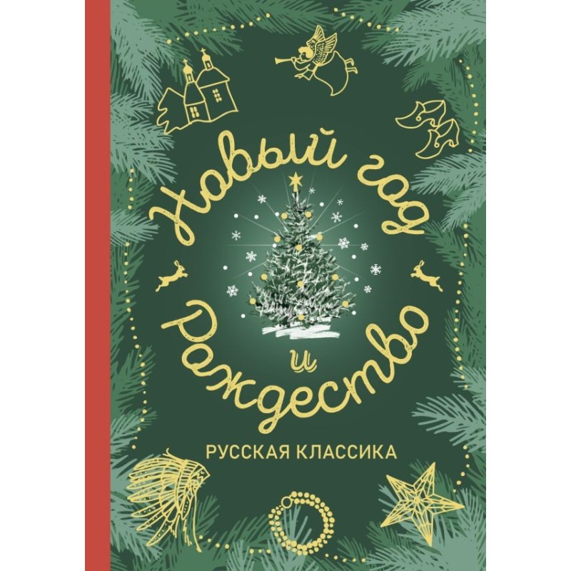 Новый год и Рождество. Русская классика