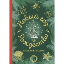 Новый год и Рождество. Русская классика