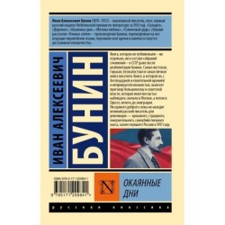 Окаянные дни