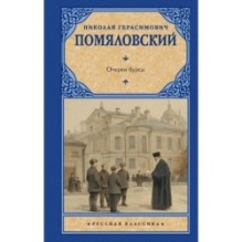 Очерки бурсы