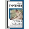 Первая любовь