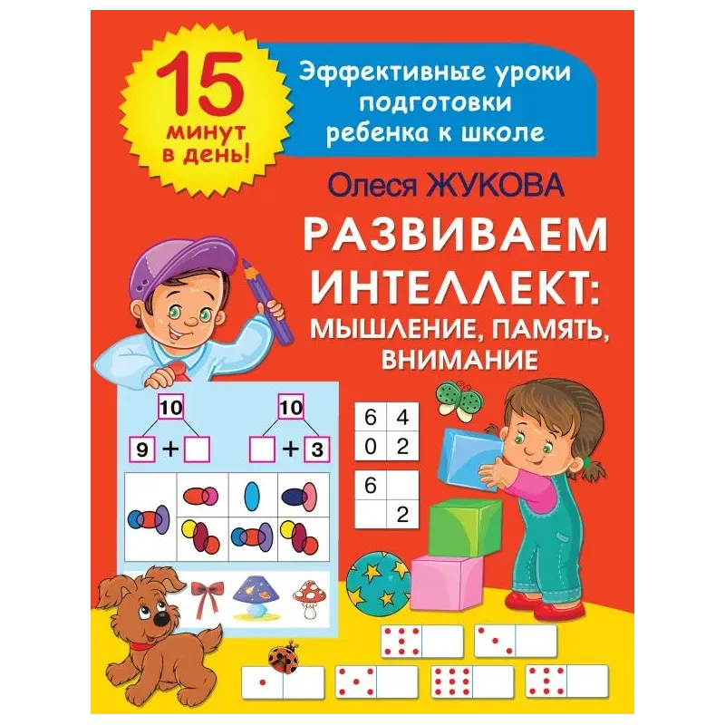 Развиваем интеллект: мышление, память, внимание