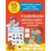 Развиваем интеллект: мышление, память, внимание
