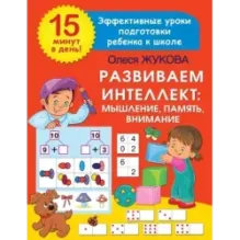 Развиваем интеллект: мышление, память, внимание