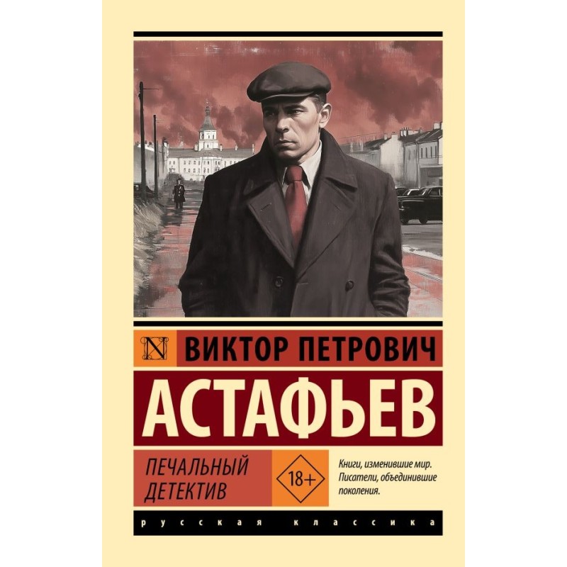 Печальный детектив