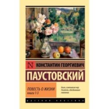 Повесть о жизни. Кн. 1-3
