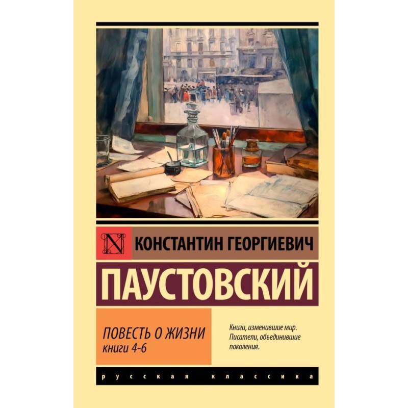 Повесть о жизни. Кн. 4-6