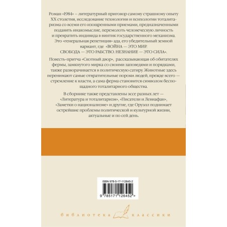 1984. Скотный двор. Эссе