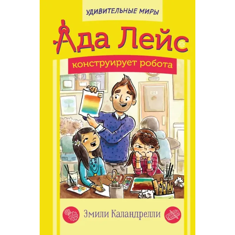 Ада Лейс конструирует робота