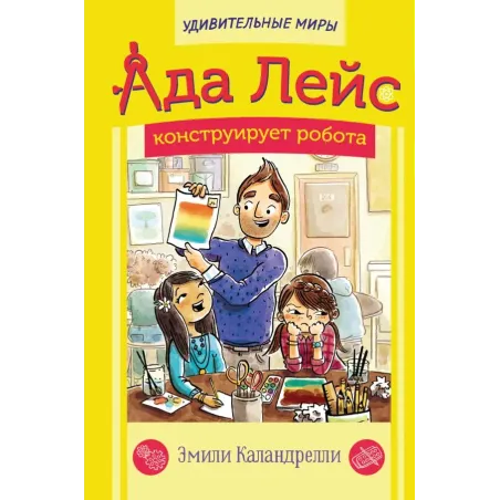 Ада Лейс конструирует робота