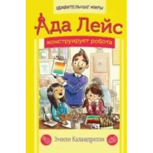 Ада Лейс конструирует робота