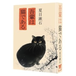 Wagahai wa neko de aru / Ваш покорный слуга кот