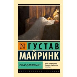 Белый Доминиканец