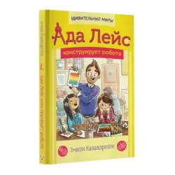 Ада Лейс конструирует робота