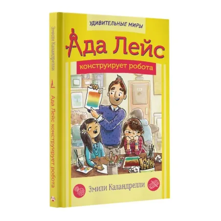 Ада Лейс конструирует робота